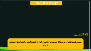 بشرى للمواطنين.. توجيهات جديدة من رئيس الوزراء لتعزيز القدرة الشرائية وتخفيف الأعباء